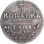 5 копеек 1801 года