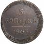 5 копеек 1803 года