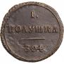Полушка 1804 года Полушка 1804 года