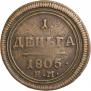 Деньга 1805 года