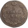 2 копейки 1812 года