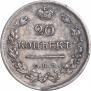 20 копеек 1822 года