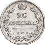 20 копеек 1822 года