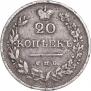20 kopecks 1826 year
