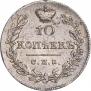 10 копеек 1826 года