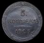 5 копеек 1808 года