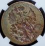 2 kopecks 1811 year