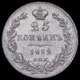 25 kopecks 1832 year