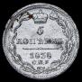 5 kopecks 1838 year