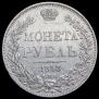 1 рубль 1843 года