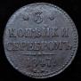 3 kopecks 1847 year