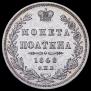 Полтина 1848 года