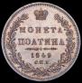 Poltina 1849 year