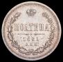 Poltina 1881 year