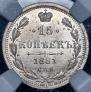 15 копеек 1881 года