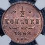 1/2 копейки 1898 года