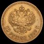 10 рублей 1899 года