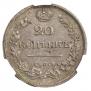 20 копеек 1825 года