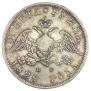 1 рубль 1828 года