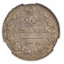20 копеек 1828 года