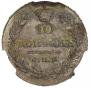 10 копеек 1829 года
