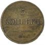 5 копеек 1835 года