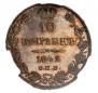 10 kopecks 1842 year