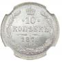 10 kopecks 1875 year