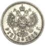 1 рубль 1886 года