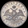 1 рубль 1827 года