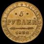 5 рублей 1832 года