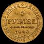 5 рублей 1840 года