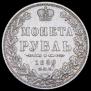 1 рубль 1850 года
