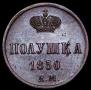 Полушка 1850 года