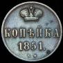 1 копейка 1851 года