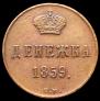 Денежка 1859 года