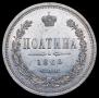 Полтина 1860 года