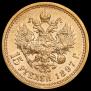 15 рублей 1897 года