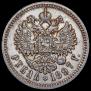 1 рубль 1897 года