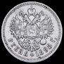 1 рубль 1898 года