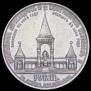 1 рубль 1898 года