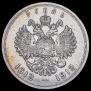 1 рубль 1913 года