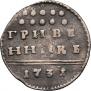Гривенник 1731 года