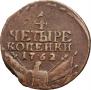 4 копейки 1762 года