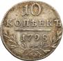 10 kopecks 1798 year