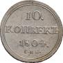 10 копеек 1804 года
