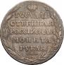1 рубль 1805 года