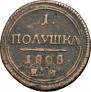 Полушка 1808 года