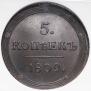 5 копеек 1809 года