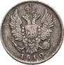 20 копеек 1810 года